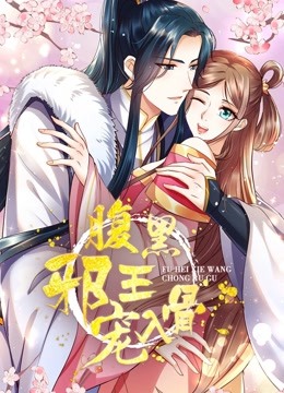 腹黑邪王宠入骨动态漫画画