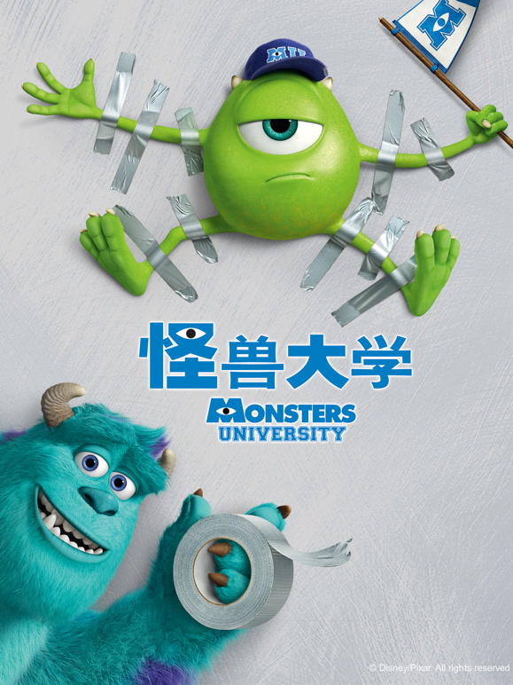 怪兽大学普通话