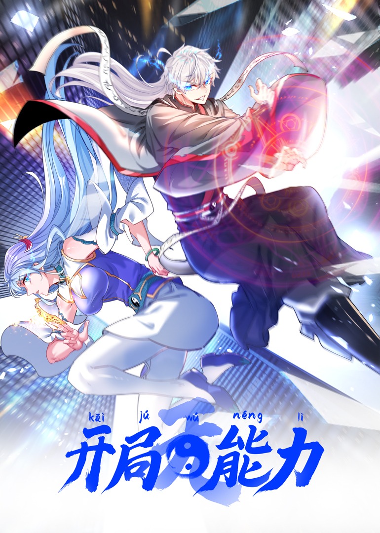 开局无能力动态漫画画