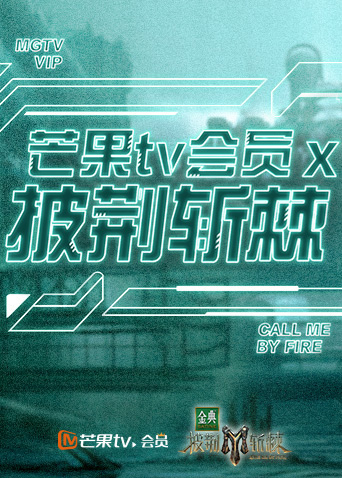 芒果TV版会员X披荆斩棘