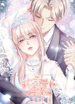 私宠甜心宝贝动态漫画画3