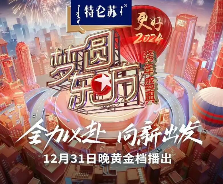 梦圆东方2024跨年盛典