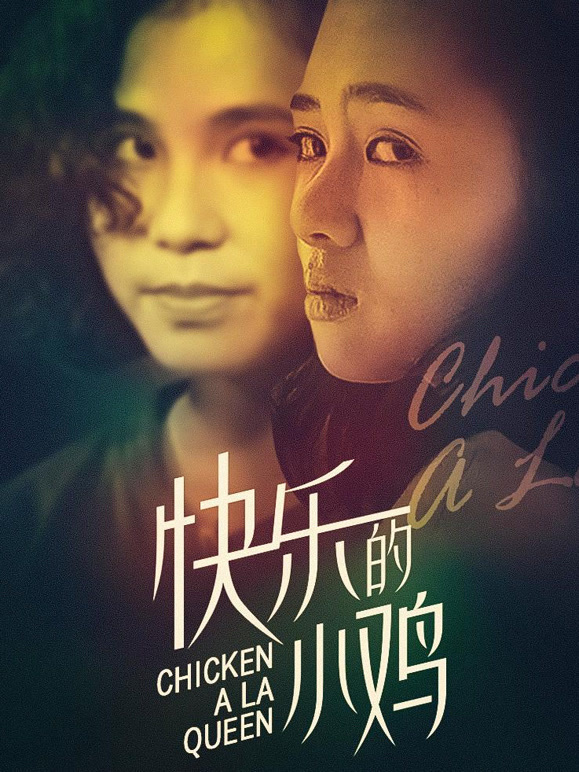 快乐的小鸡粤语