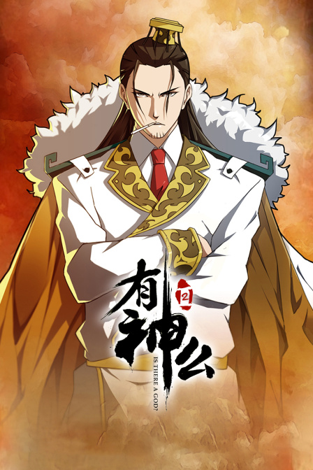 有神么2