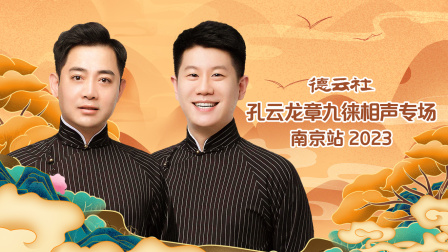 德云社孔云龙章九徕相声专场南京站