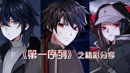 第一序列之精彩分享