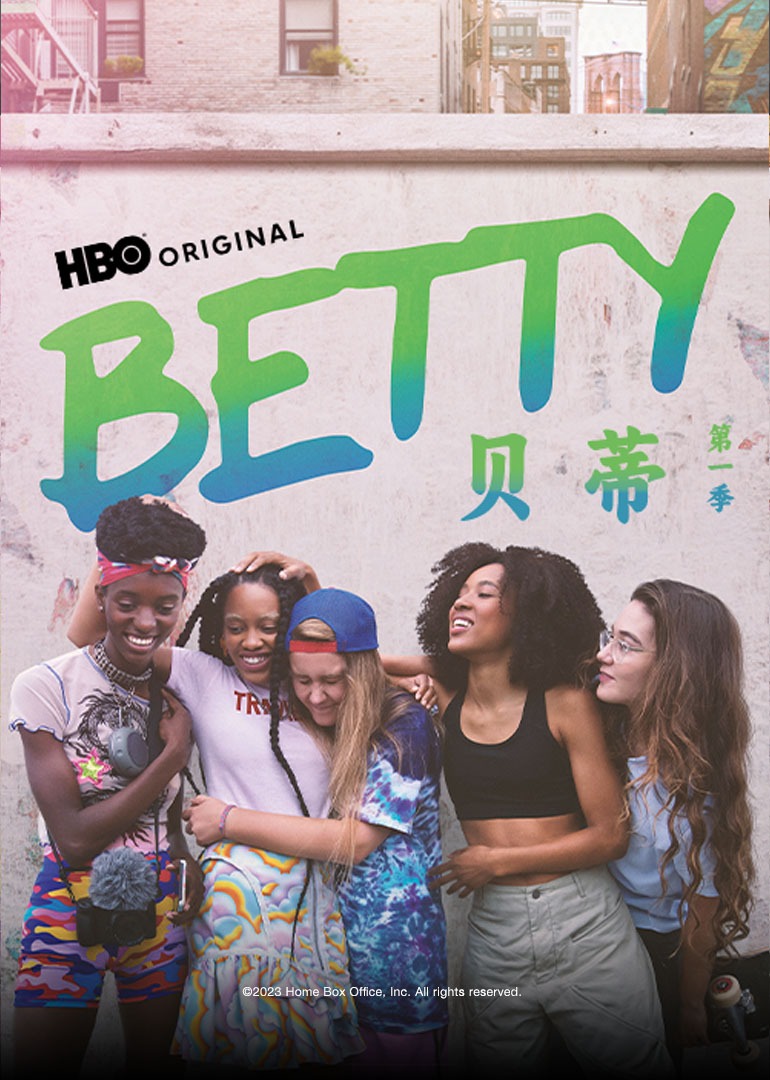 贝蒂第1季