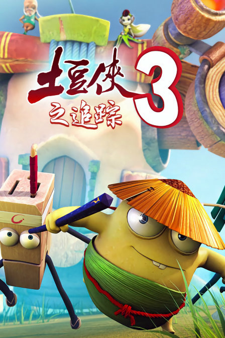 土豆侠3之追踪
