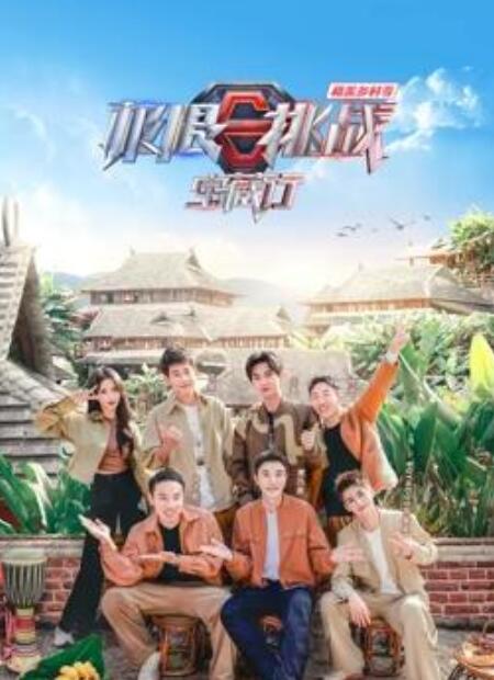 极限挑战宝藏行4和美乡村季