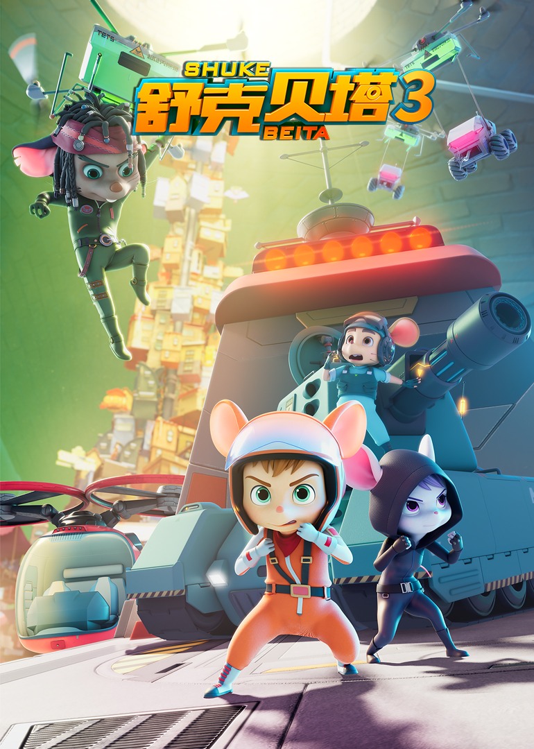 舒克贝塔第3季普通话版