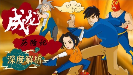 成龙历险记深度解析