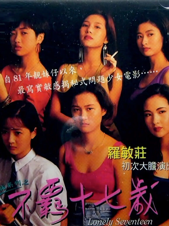 不羁十七岁粤语