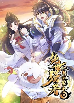 绝世强者只想回家种田动态漫画画