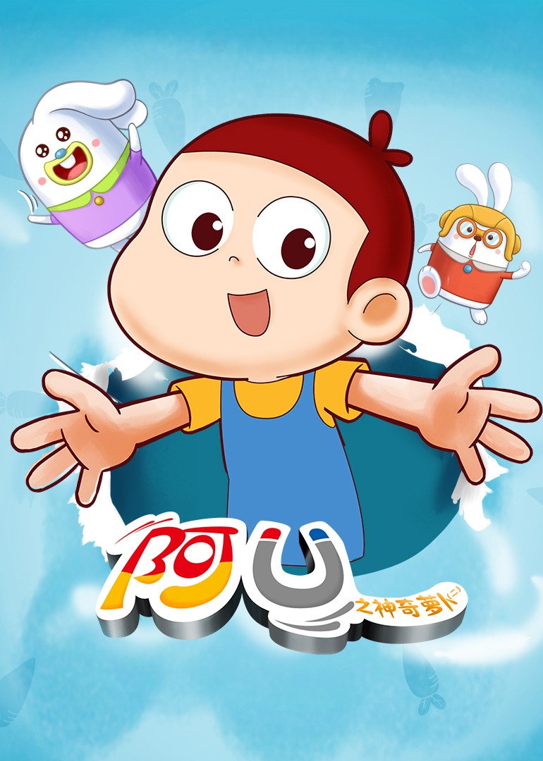 阿优之神奇萝卜二