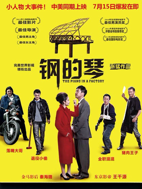 钢的琴2011