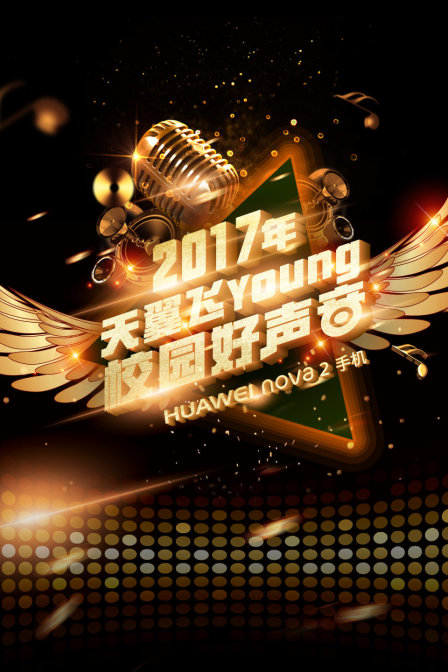 天翼飞young校园好声音4