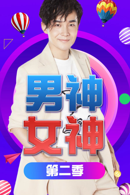 男神女神2