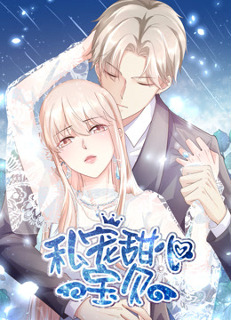 私宠甜心宝贝竖版动态漫画画