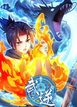 武逆动态漫画画4