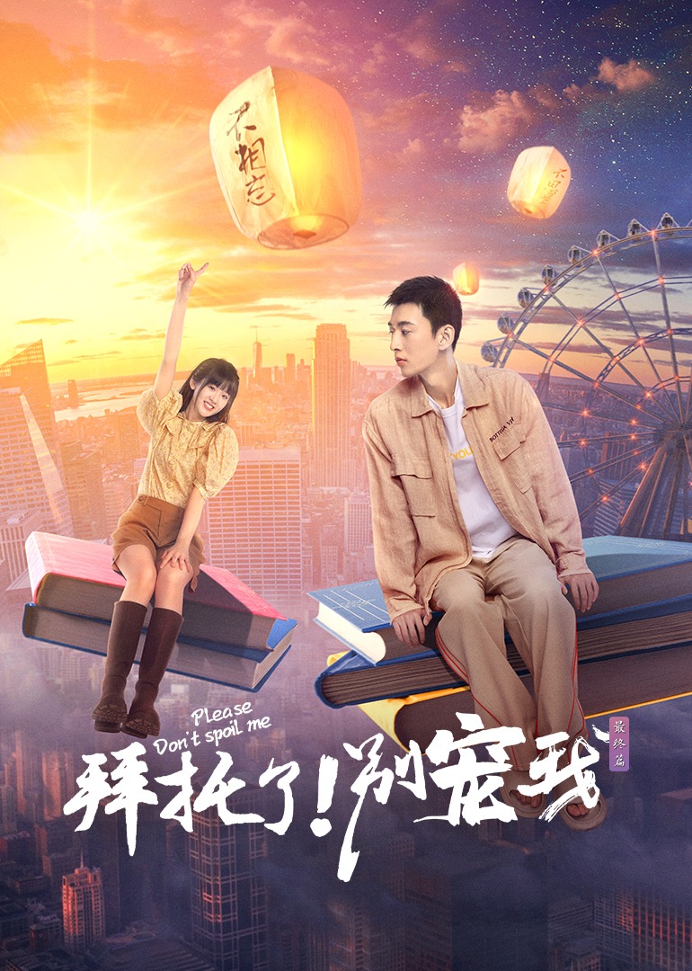 拜托了别宠我第5季