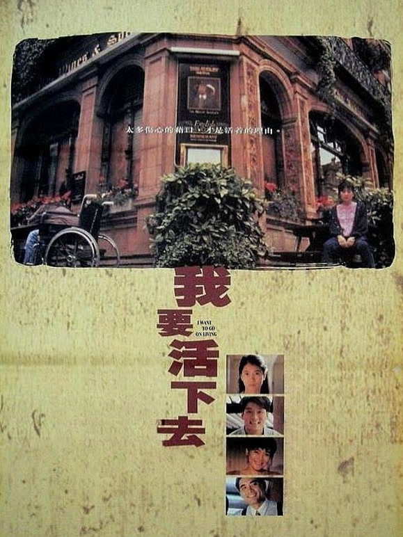 我要活下去1995