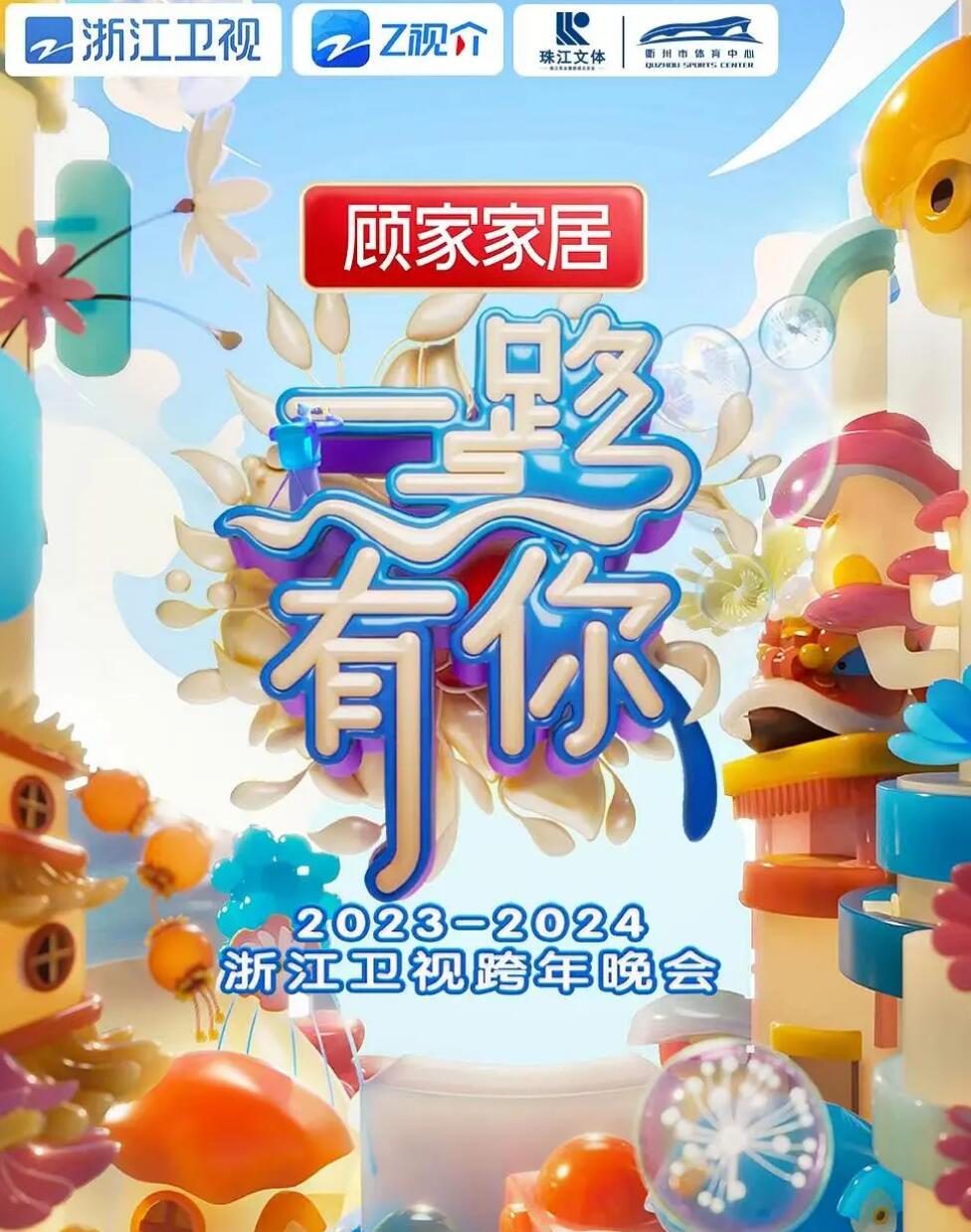 20232024浙江卫视跨年晚会