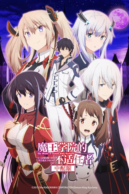魔王学院的不适任者版