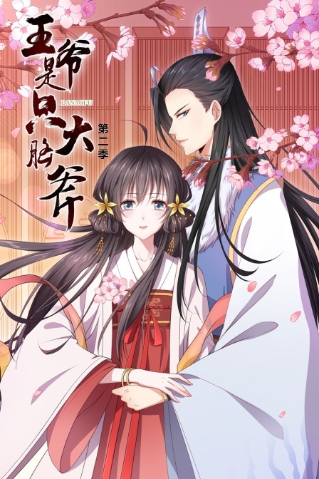 王爷是只大脑斧2