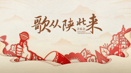 音乐会歌从陕北来