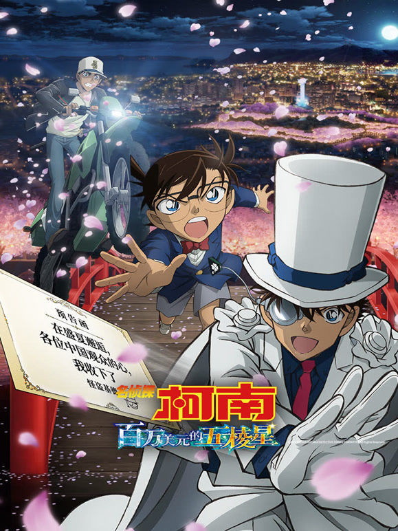 名侦探柯南百万美元的五棱星普通话