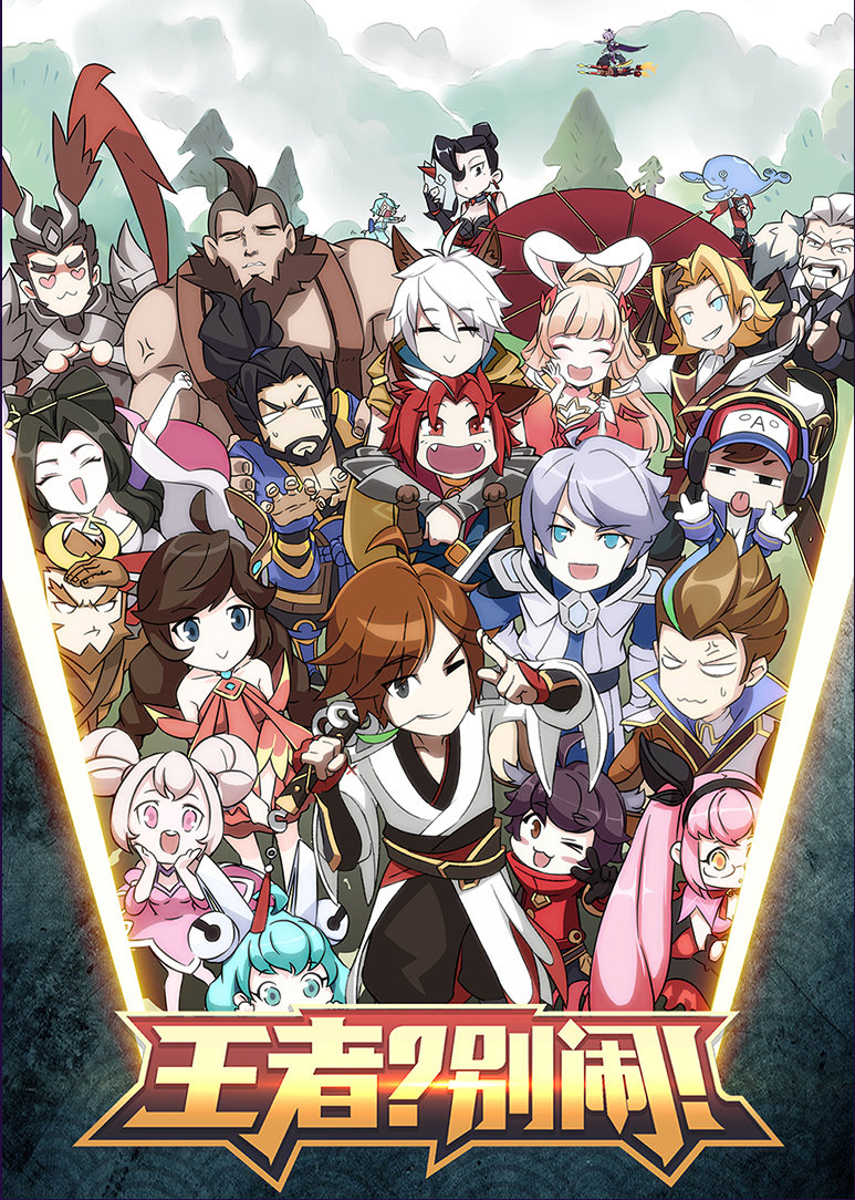王者别闹第2季