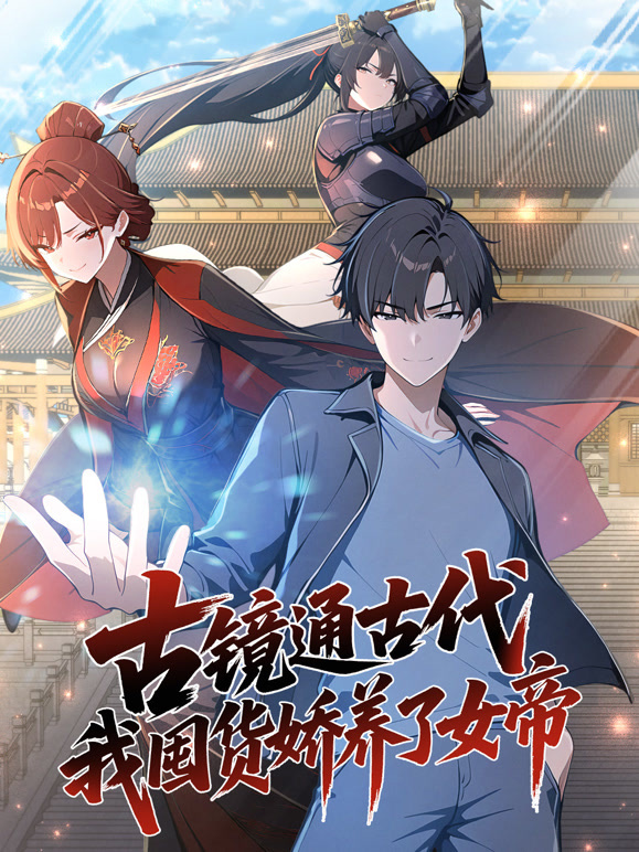古镜通古代我囤货娇养了女帝动态漫画