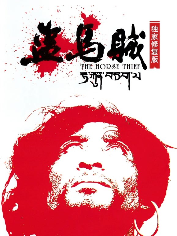 盗马贼独家修复版