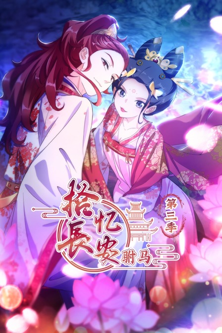 拾忆长安驸马3