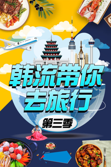 韩语流带你去旅行3