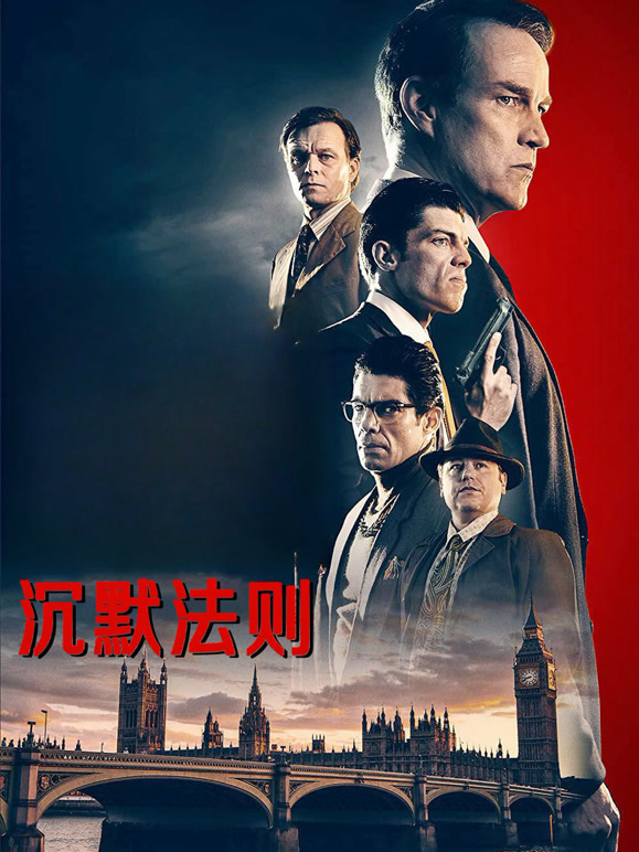 沉默法则普通话