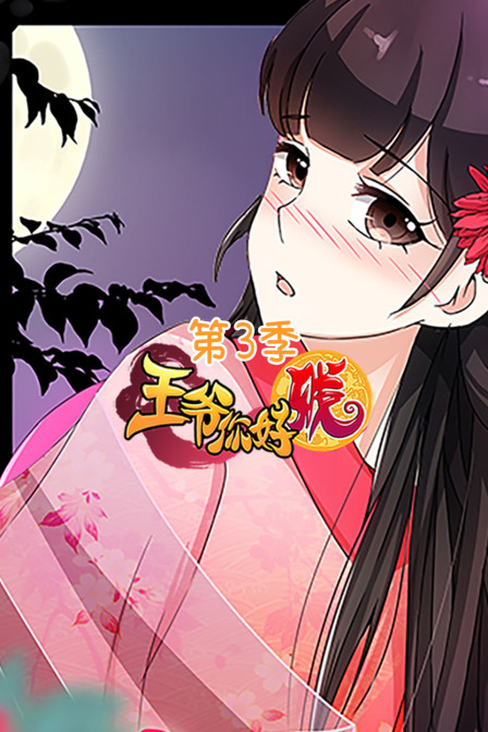 王爷你好贱3