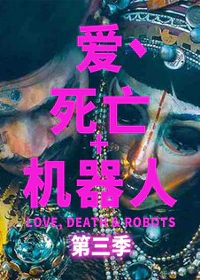 爱，死亡和机器人第3季