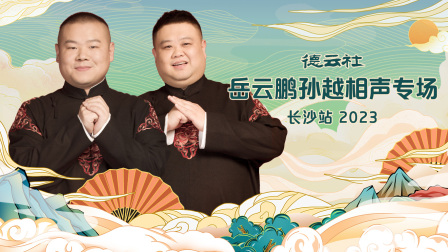 德云社岳云鹏孙越相声专场长沙站