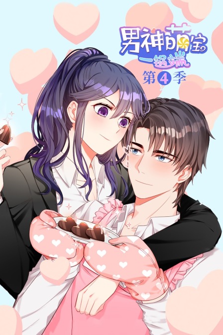 男神萌宝一锅端4