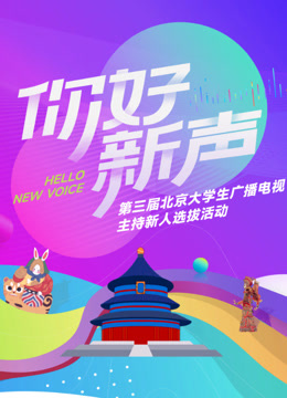 你好新声第三届北京大学生广播电视主持新人选拔活动