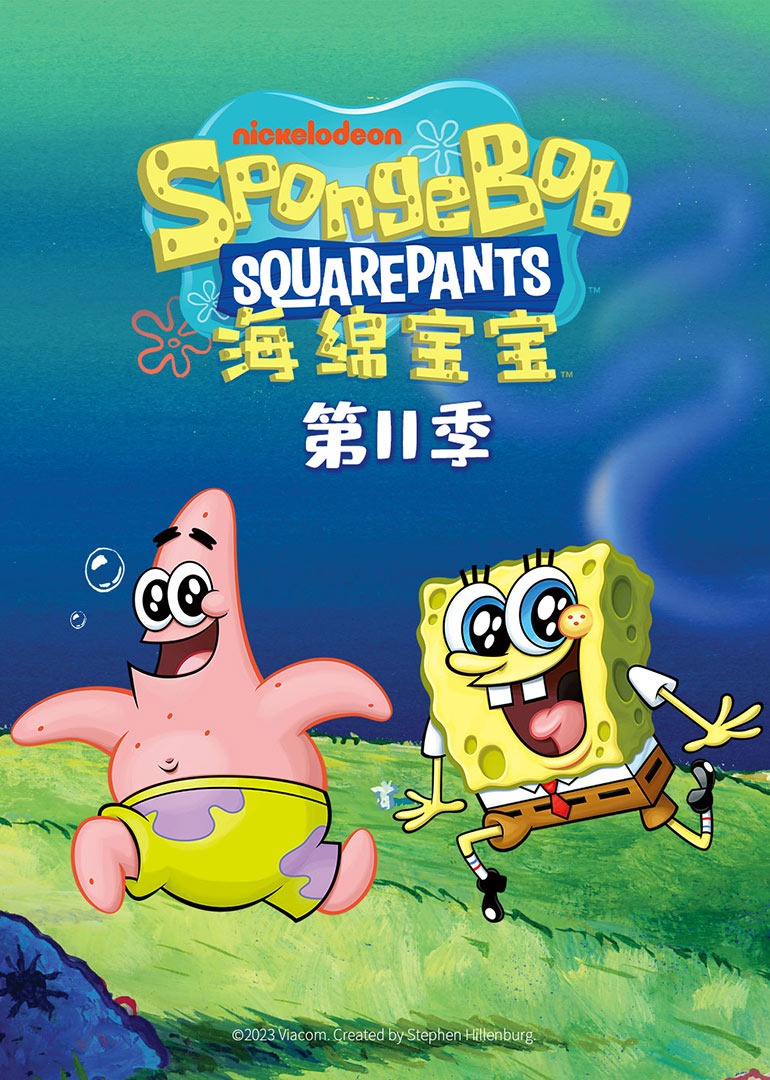 海绵宝宝第11季普通话版