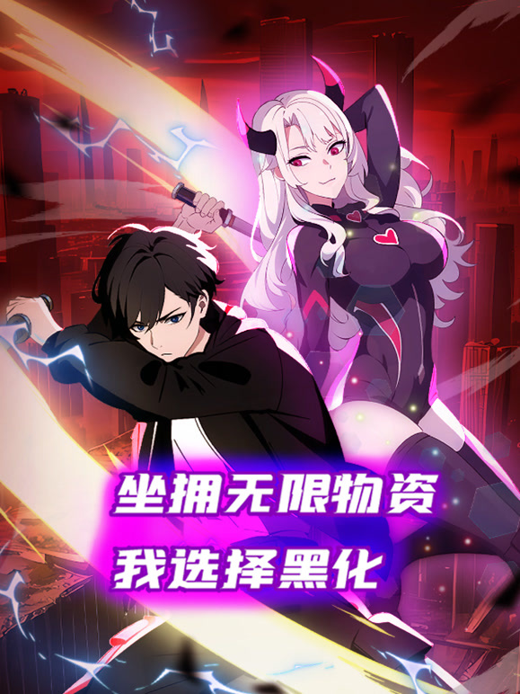 坐拥无限物资我选择黑化动态漫画