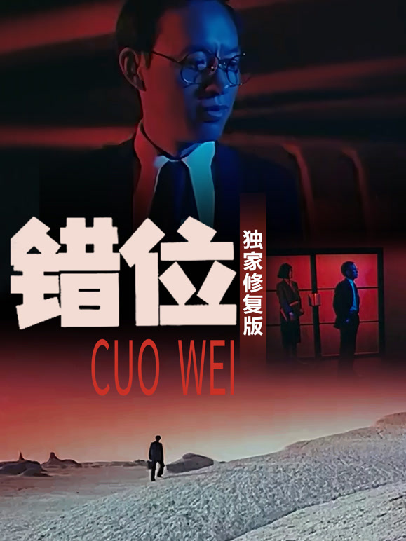 错位独家修复版