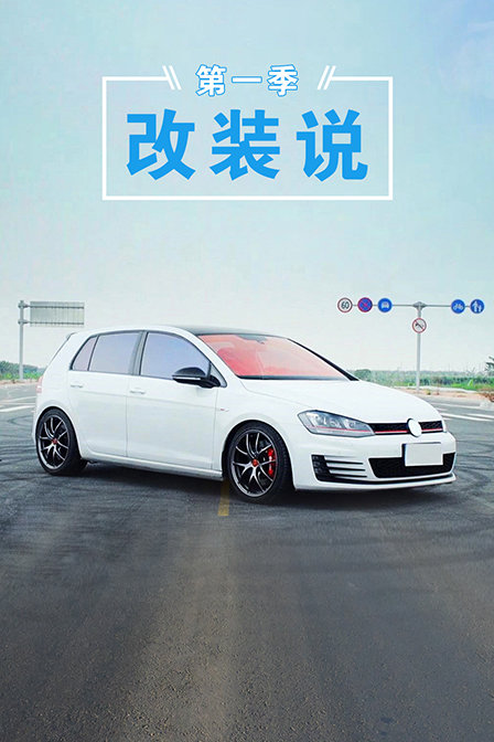 改装说1