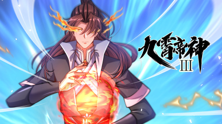 九霄帝神3