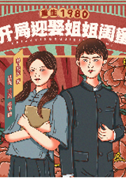 重生1980開局迎娶姐姐閨蜜