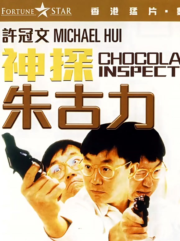 神探朱古力粤语