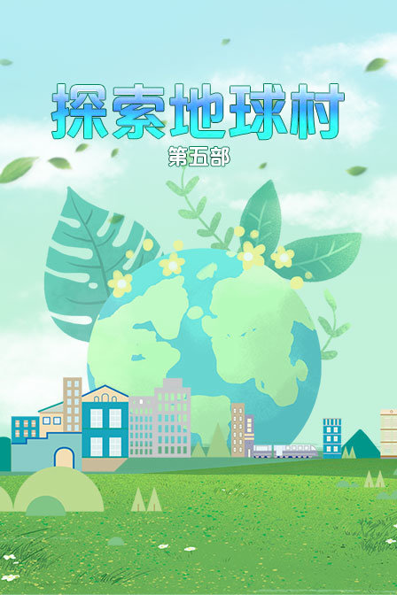 探索地球村第五部