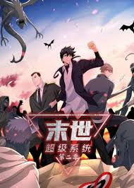 末世超级系统第1季